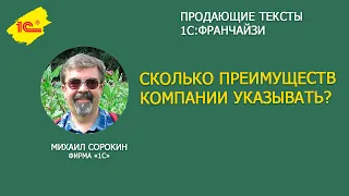 Сколько преимуществ 1С Франчайзи указывать в тексте?