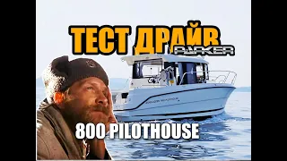 Parker 800 Pilothouse - Обзор и тест-драйв идеального катера для рыбалки!