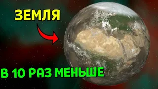 ЗЕМЛЯ В 10 РАЗ МЕНЬШЕ | Universe Sandbox