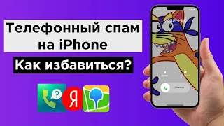 Как заблокировать спам звонки на iPhone: 3 способа