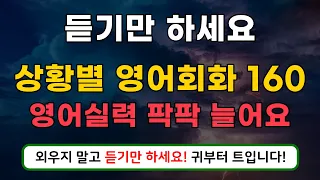 기초영어 → 상황별 영어회화 160 _ 하루에 1번, 편하게 듣기만해도 실력이 늘어요 😀 (일상회화+여행영어)