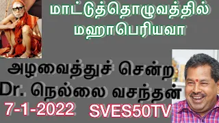 என்னை அழ விட்டுச்சென்ற நெல்லை வசந்தன். மாட்டுத்தொழுவத்தில் மஹாபெரியவா