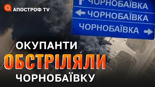 Херсонщина під обстрілами: обстріляли Чорнобаївку, влучили в єдиний пологовий / Плетенчук