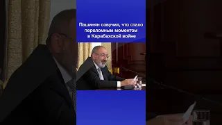 Пашинян озвучил, что стало переломным моментом в Карабахской войне