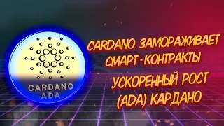 CARDANO (ADA) ЗАМОРАЖИВАЕТ СМАРТ-КОНТРАКТЫ/ УСКОРЕННЫЙ РОСТ КРИПТОВАЛЮТЫ КАРДАНО!