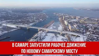 В Самаре запустили рабочее движение по новому Самарскому мосту