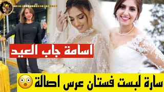 ✨سارة الورع واصالة بنفس فستان العرس واسامة جاب العيد 😲