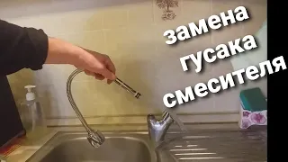 замена гусака  смесителя на кухне