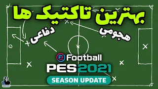 PES 2021 Tactics (Advanced Instructions) 🔥 !! تاکتیک تیمتو حرفه ای بساز