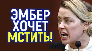 Требует реванш и не хочет платить! Эмбер подает апелляцию и уверена в своей победе