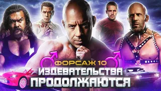 Форсаж 10 - Когда это уже закончится?! (Смотрим вместе)