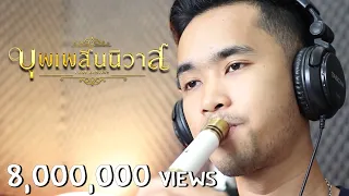 บุพเพสันนิวาส Ost.บุพเพสันนิวาส | Thai flute Cover | ManMaiKlui【แมนไม้ขลุ่ย】1/3