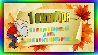 С Днём Пожилого Человека! 👴👵 1 Октября  - День Пожилых Людей! ❤ Красивая Музыкальная Открытка! 💐