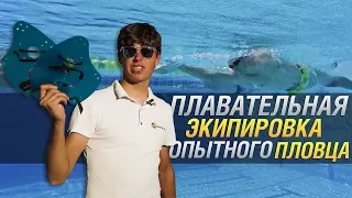 ПЛАВАТЕЛЬНАЯ🏊 ЭКИПИРОВКА ОПЫТНОГО СПОРТСМЕНА. Что понадобится для плавания опытному любителю