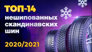 ТОП Нешипованных зимних шин 2020-2021 скандинавские/нордические