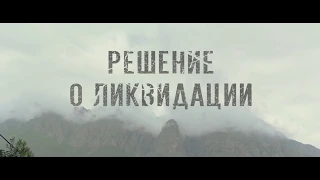 Решение о ликвидации 2018 в ролях: