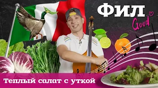 #ФилGood / Теплый салат с утиной грудкой, грушей и сливой / #13