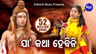 Jaa Katha Hebini Bholanatha ( SriGaneshanku Badha Karila)  ଯା କଥା ହେବିନି ଭୋଳାନାଥ | Sidharth Bhakti