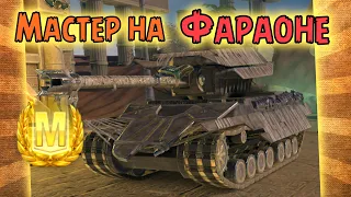 МАСТЕР на Фараон / Pharaoh | 4000 dmg 🔥 WoT Blitz