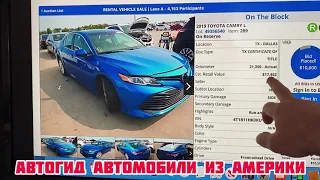 Автомобили из Америки АВТО ИЗ США реальные цены на автомобили на   АВТО аукционах США