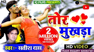 #SATISH_DAS|#तोर_मुखडा़#TOR_MUKHRA|#HD VIDEO SONG 2020 |#KHORTHA NEW VIDEO SONG SATISH