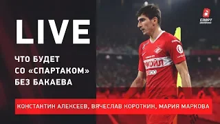 Болезнь Бакаева / Интервью Кикнадзе / Фиаско «Химок». Live Алексеева, Короткина и Марковой