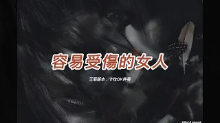 容易受傷的女人  (王菲版本)(粵語)(卡拉OK伴奏)(懷舊金曲)