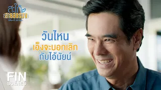 FIN | ข้าดีใจที่เอ็งคิดได้ | สะใภ้สายสตรอง EP.16 | Ch3Thailand