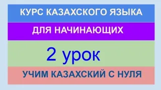 УРОК 2. КУРС КАЗАХСКОГО языка для начинающих. Учи казахский с нуля. Полноценный курс казахского