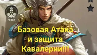 БАЗОВАЯ атака, защита КАВАЛЕРИИ