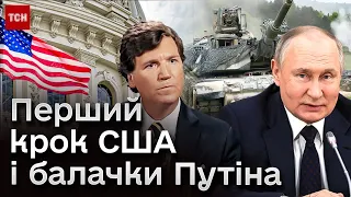 Сенат США зрушив з місця питання допомоги Україні! ДИВНЕ інтерв'ю Путіна для Карлсона