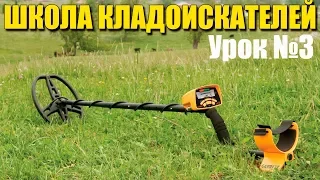 Школа Кладоискателей: Урок #3 Базовые советы начинающим кладоискателям!