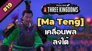 [ม้าเท้ง #19] เคลื่อนพลลงใต้ [Total war: Three Kingdoms]