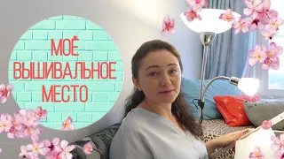 Моё вышивальное место