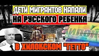 Рейд "Русской Народной Дружины"  на Хилокский жилмассив