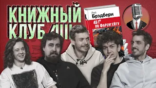 Книжный клуб. Глава 10 [451 градус по Фаренгейту. Рэй Брэдбери]