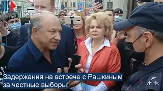 ⭕️ Задержания на встрече с Рашкиным за честные выборы!