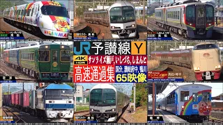 4K / JR SHIKOKU Limited Express SHIOKAZE, SHIMANTO, SUNRISE SETO, Ampanman Train and Marin Liner