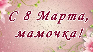 Красивое поздравление с 8 марта МАМЕ