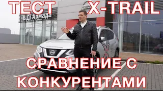 Nissan Х-Trail 2021 наш тест и сравнение с конкурентами!