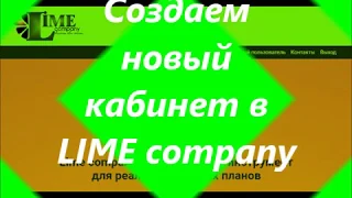 Создаем новый кабинет в LIME company.