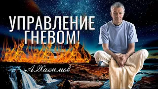 Управление Гневом! Александр Хакимов