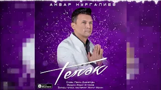 Анвар Нургалиев - Теләк