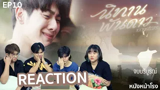 [ REACTION + RECAP ] นิทานพันดาว 1000stars EP.10 #หนังหน้าโรงxนิทานพันดาวตอนจบ