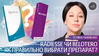 Радіес чи Белотеро? Як правильно вибрати препарат?