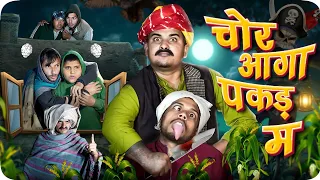 चोर आगा पकड़ म || Rajasthani Short Film || Haryanvi & Marwadi Comedy || LADU THEKADAR