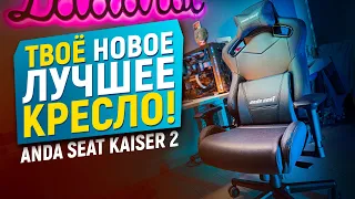 КАК ВЫБРАТЬ ИГРОВОЕ КРЕСЛО + ОБЗОР ANDA SEAT KAISER 2