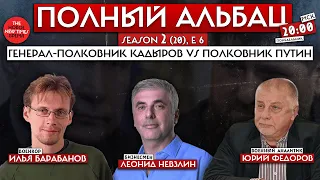 Генерал-полковник Кадыров, трижды герой Пригожин, война на ночь vs Путин//Альбац*