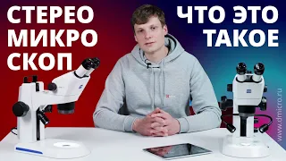 Стереомикроскоп. Что это такое? Почему СТЕРЕО микроскоп?