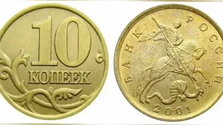 10 копеек 2001 года / шок цена!